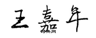 曾慶福王嘉年行書個性簽名怎么寫