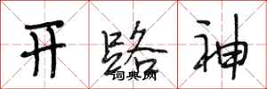 段相林開路神行書怎么寫