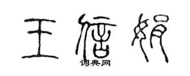 陳聲遠王信娟篆書個性簽名怎么寫