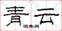 柯春海青雲隸書怎么寫