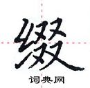 田英章寫的硬筆楷書綴