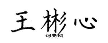何伯昌王彬心楷書個性簽名怎么寫