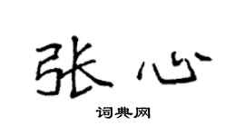 袁強張心楷書個性簽名怎么寫