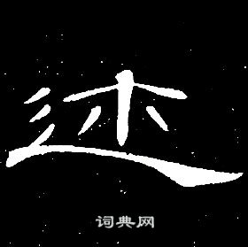 千字文中席夔的寫法