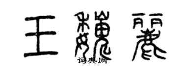 曾慶福王巍麗篆書個性簽名怎么寫