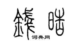 陳墨錢皓篆書個性簽名怎么寫