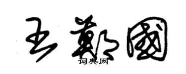 朱錫榮王鄭國草書個性簽名怎么寫