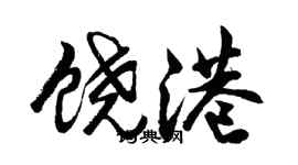 胡問遂饒港行書個性簽名怎么寫