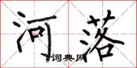 何伯昌河落楷書怎么寫