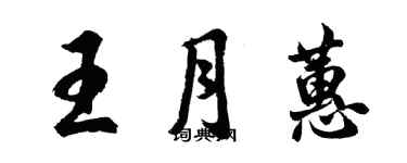 胡問遂王月蕙行書個性簽名怎么寫