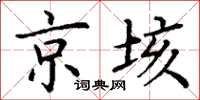 丁謙京垓楷書怎么寫