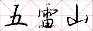 五雷山怎么寫好看