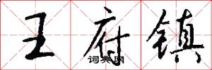 王府鎮怎么寫好看