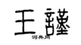 曾慶福王謹篆書個性簽名怎么寫