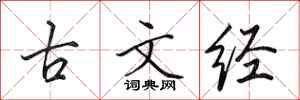 田英章古文經行書怎么寫