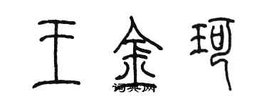 陳墨王金珂篆書個性簽名怎么寫