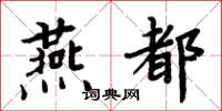 周炳元燕都楷書怎么寫