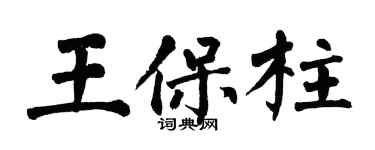 翁闓運王保柱楷書個性簽名怎么寫