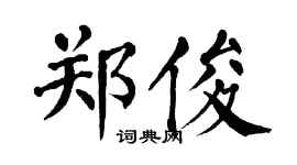 翁闓運鄭俊楷書個性簽名怎么寫