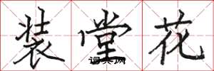 駱恆光裝堂花楷書怎么寫