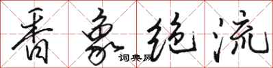 駱恆光香象絕流行書怎么寫