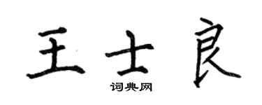 何伯昌王士良楷書個性簽名怎么寫
