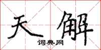 侯登峰天解楷書怎么寫
