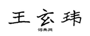 袁強王玄瑋楷書個性簽名怎么寫