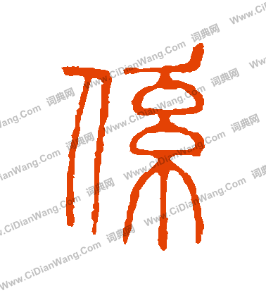 說文解字寫的繫