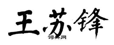 翁闓運王蘇鋒楷書個性簽名怎么寫