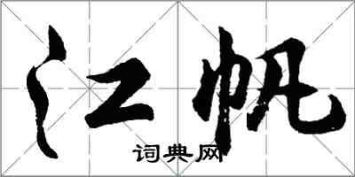 胡問遂江帆行書怎么寫