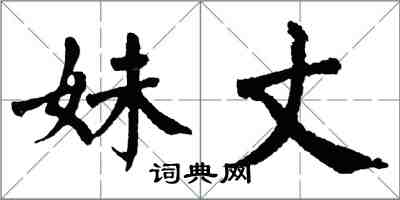 翁闓運妹丈楷書怎么寫