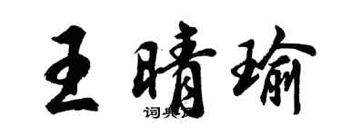 胡問遂王晴瑜行書個性簽名怎么寫