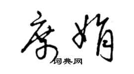 曾慶福席娟草書個性簽名怎么寫