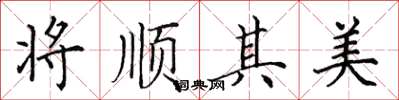 田英章將順其美楷書怎么寫