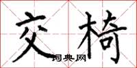 何伯昌交椅楷書怎么寫
