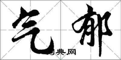 胡問遂氣鬱行書怎么寫