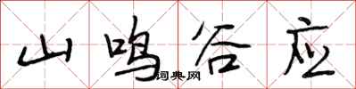 段相林山鳴谷應行書怎么寫