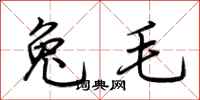 荊霄鵬兔毛行書怎么寫