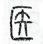 歷培堅寫的硬筆篆書醫