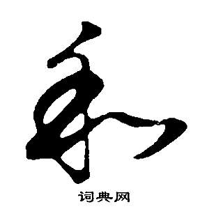 邵康節先生自署無名公傳中董其昌的寫法