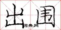 龐中華出圍楷書怎么寫