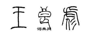 陳墨王良彪篆書個性簽名怎么寫