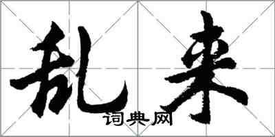 胡問遂亂來行書怎么寫