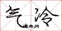 龐中華氣冷行書怎么寫