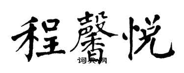 翁闓運程馨悅楷書個性簽名怎么寫