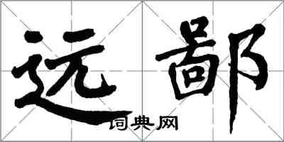 翁闓運遠鄙楷書怎么寫