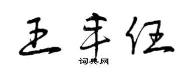 曾慶福王豐任草書個性簽名怎么寫