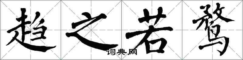 翁闓運趨之若鶩楷書怎么寫