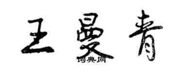 曾慶福王曼青行書個性簽名怎么寫